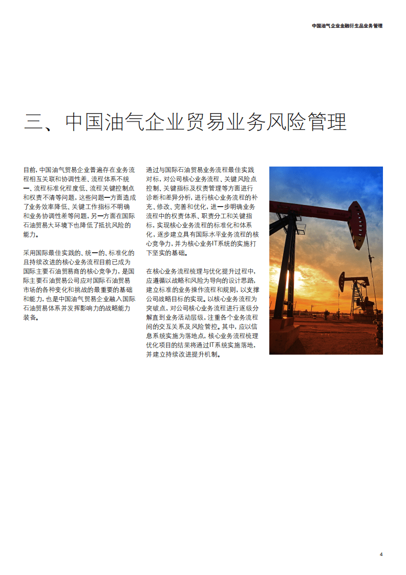 德勤：中国油气企业金融衍生品业务管理.pdf 第5页