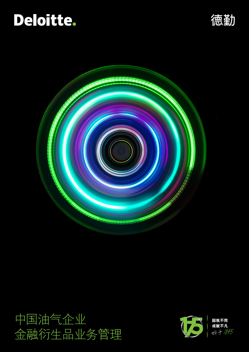 德勤：中国油气企业金融衍生品业务管理.pdf 第1页