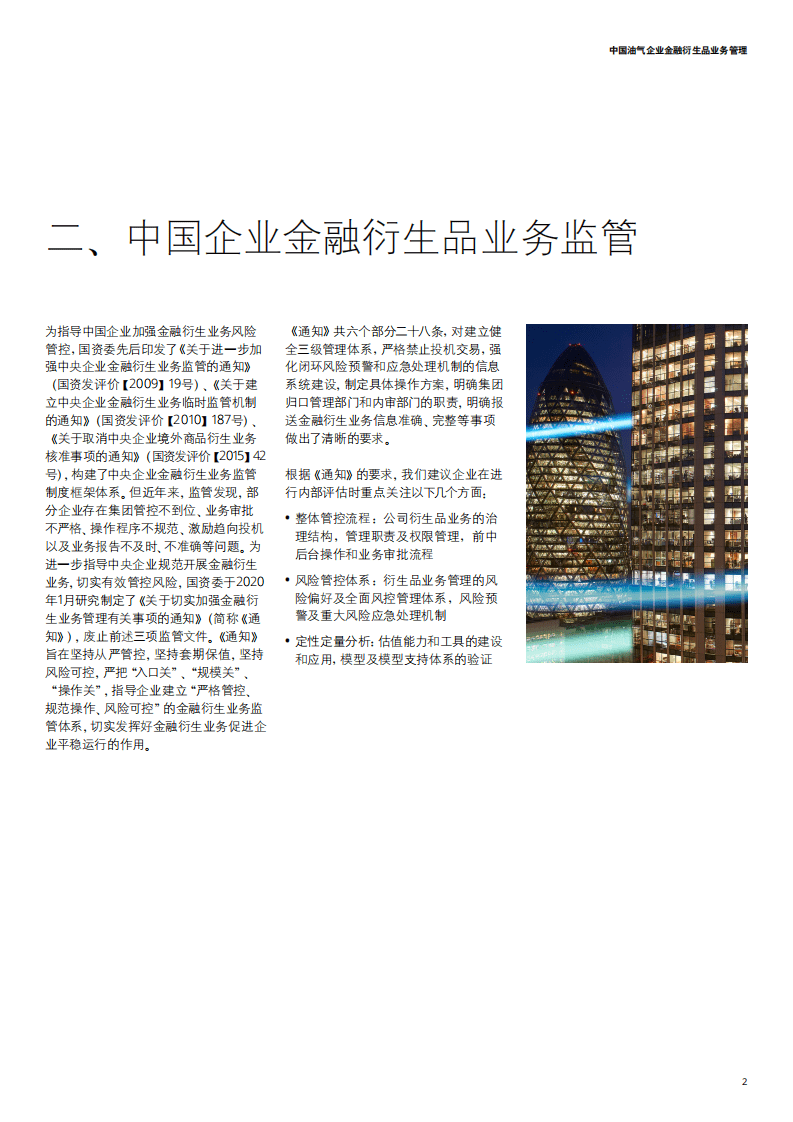 德勤：中国油气企业金融衍生品业务管理.pdf 第3页