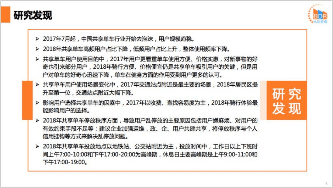 比达咨询：2018年中国共享单车用户体验调查报告.pdf 第3页