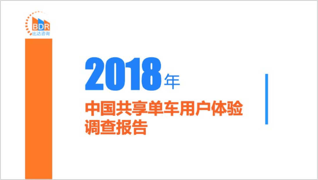 比达咨询：2018年中国共享单车用户体验调查报告.pdf 第1页