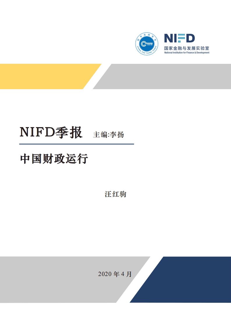 国家金融与发展实验室：2020Q1中国财政运行.pdf 第1页