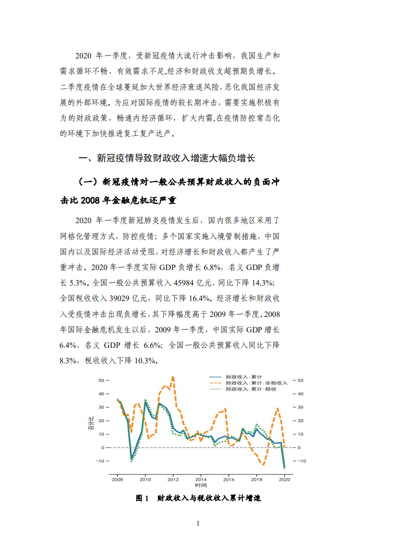 国家金融与发展实验室：2020Q1中国财政运行.pdf 第6页