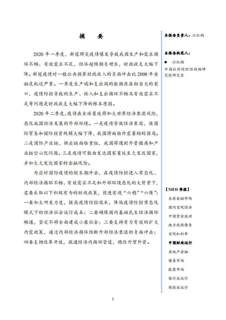 国家金融与发展实验室：2020Q1中国财政运行.pdf 第3页