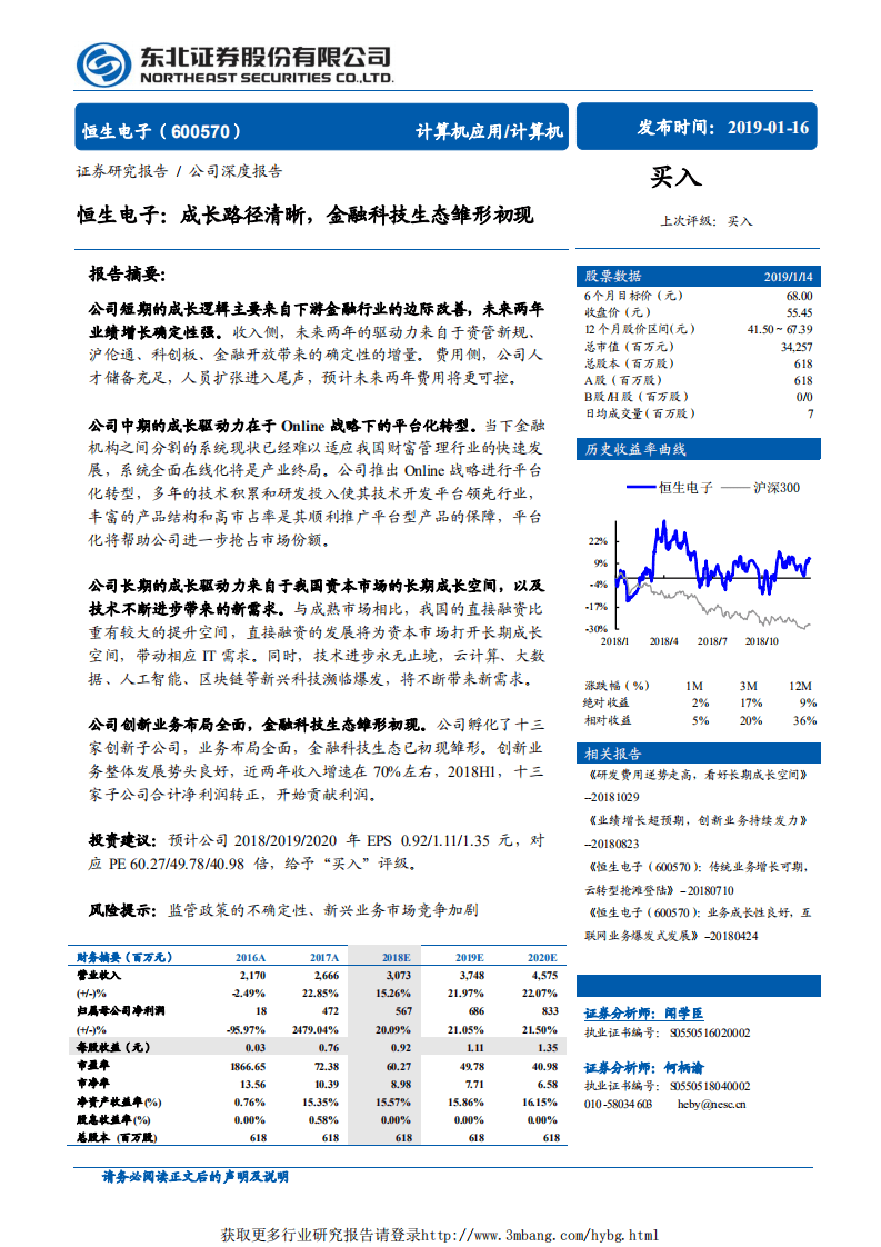 恒生电子-成长路径清晰，金融科技生态雏形初现-190116.pdf 第1页