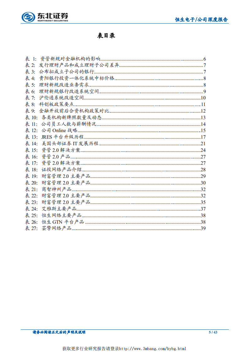 恒生电子-成长路径清晰，金融科技生态雏形初现-190116.pdf 第5页