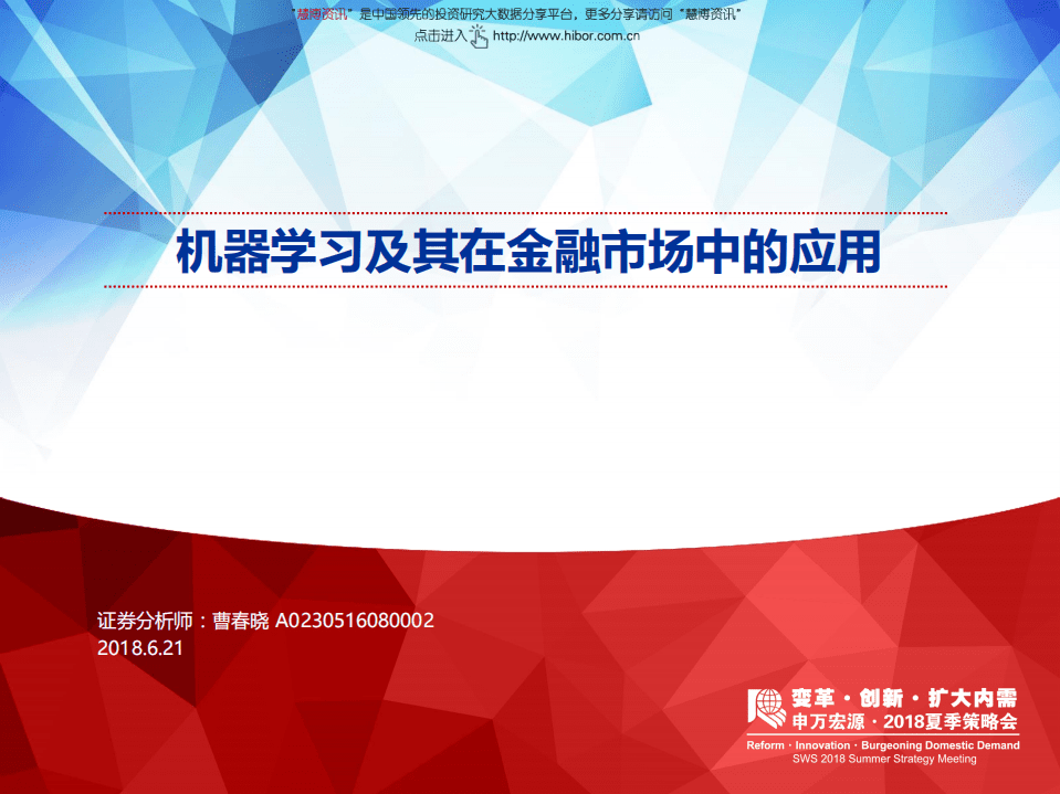 机器学习及其在金融市场中的应用.pdf 第1页