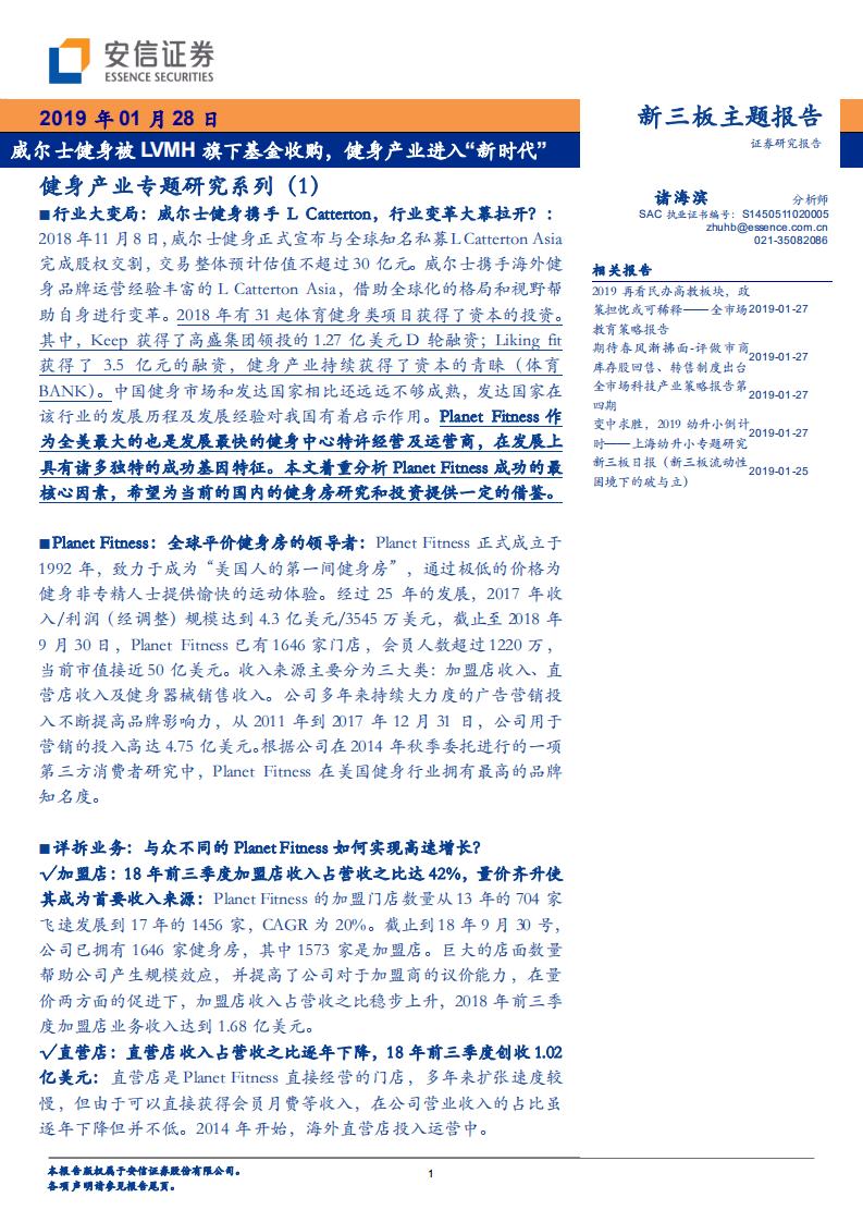 健身产业专题研究系列（1）：威尔士健身被LVMH旗下基金收购，健身产业进入“新时代”.pdf 第1页