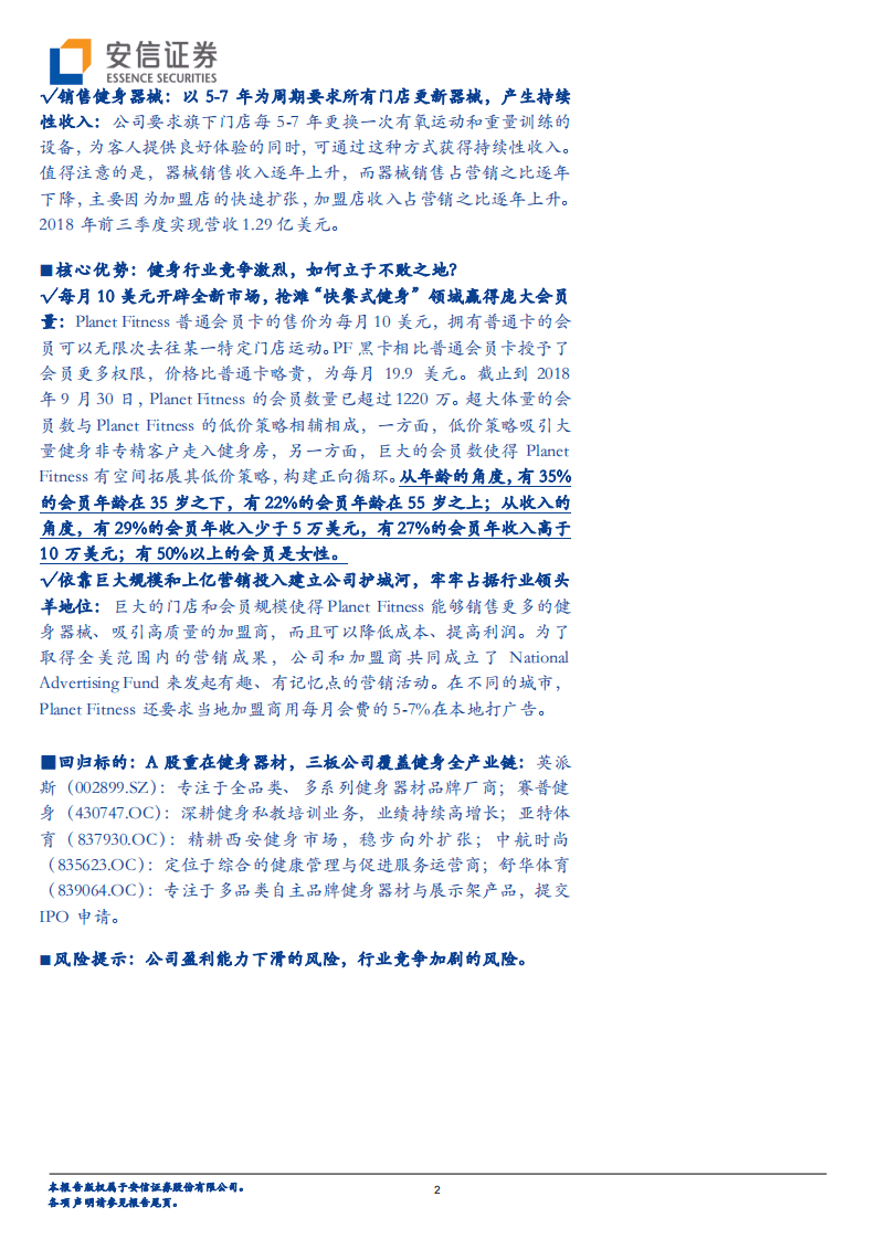 健身产业专题研究系列（1）：威尔士健身被LVMH旗下基金收购，健身产业进入“新时代”.pdf 第2页