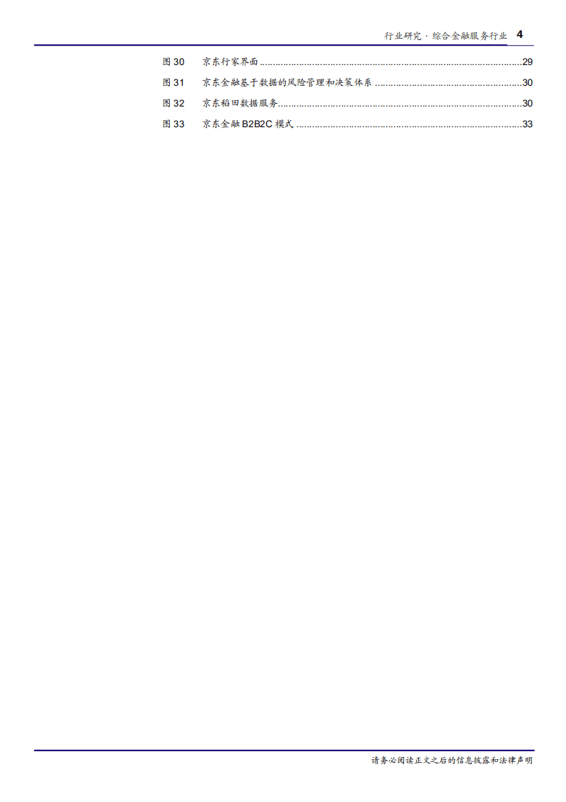 金融独角兽系列之二，京东金融，打通金融场景，剑指科技输出-180809.pdf 第4页