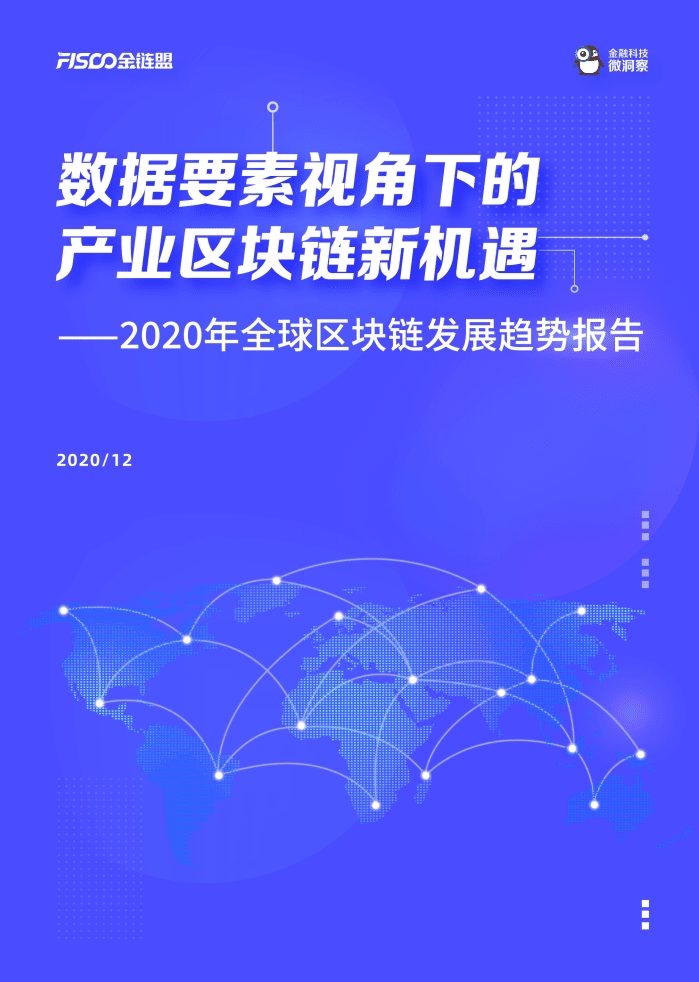 金链盟&金融科技微洞察：2020年全球区块链发展趋势报告.pdf 第1页