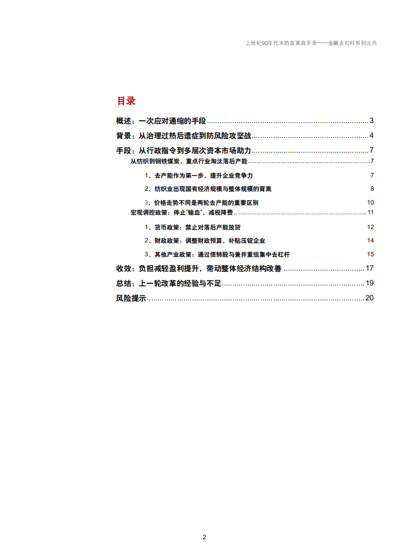 金融去杠杆系列之六：上世纪90年代末的改革启示录-180927.pdf 第2页