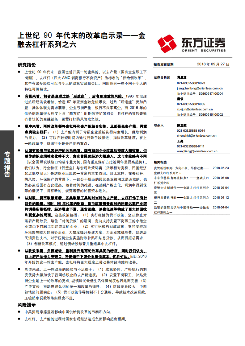 金融去杠杆系列之六：上世纪90年代末的改革启示录-180927.pdf 第1页