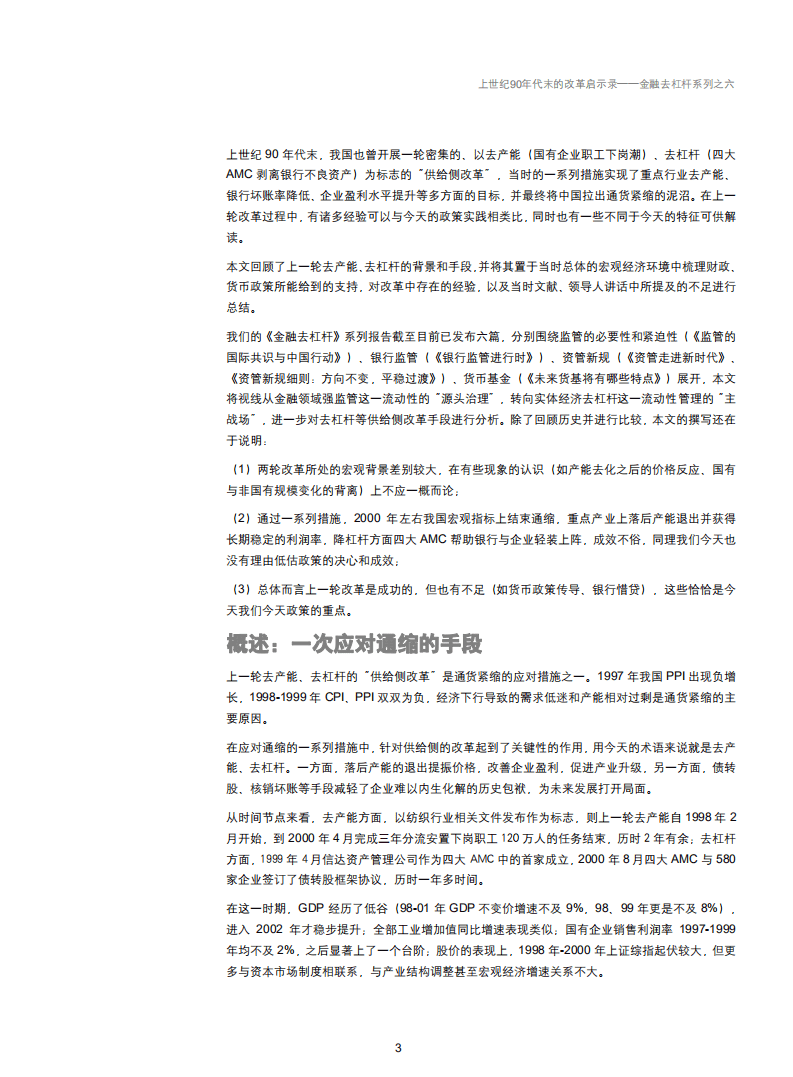 金融去杠杆系列之六：上世纪90年代末的改革启示录-180927.pdf 第3页