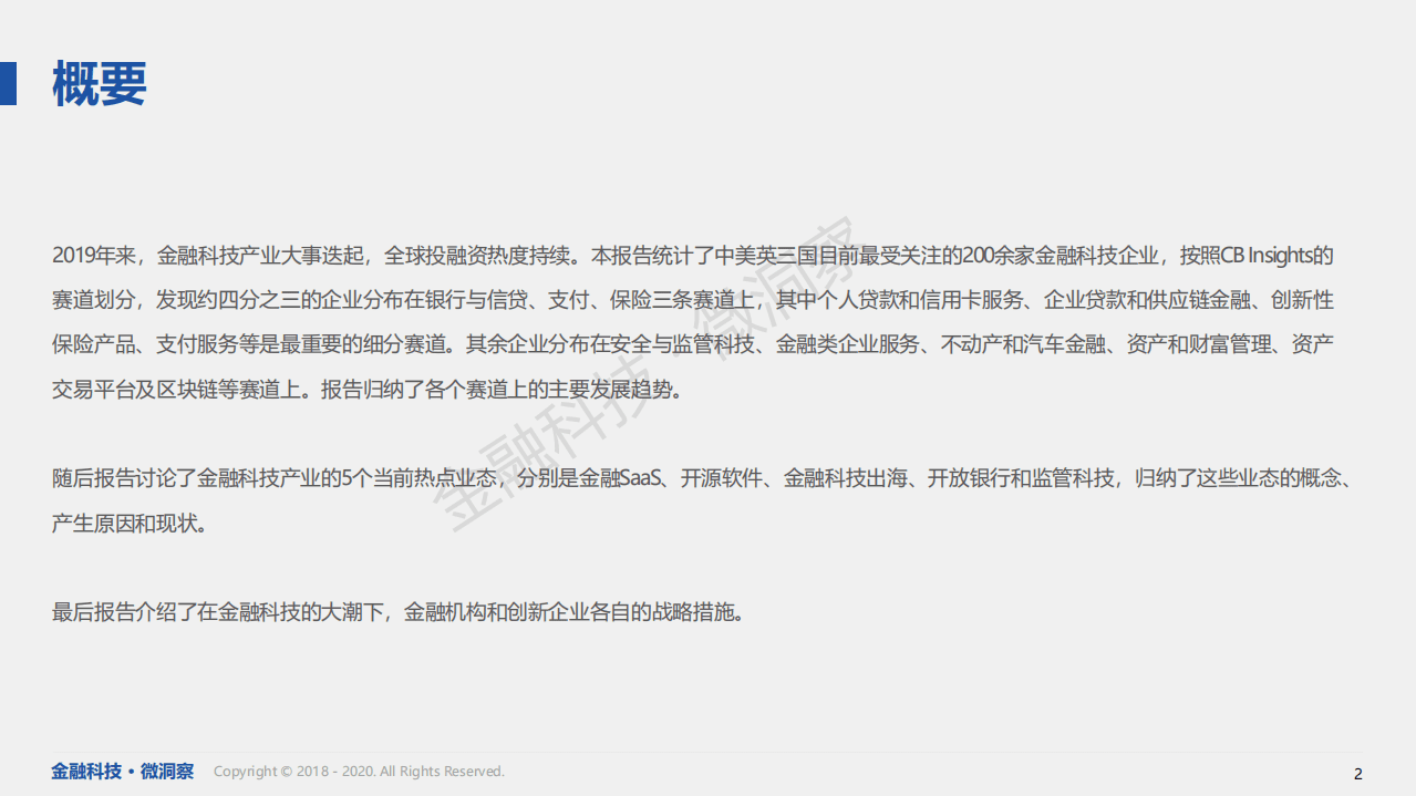 金融科技微洞察：前瞻2020 — 金融科技的热点赛道和业态报告.pdf 第2页