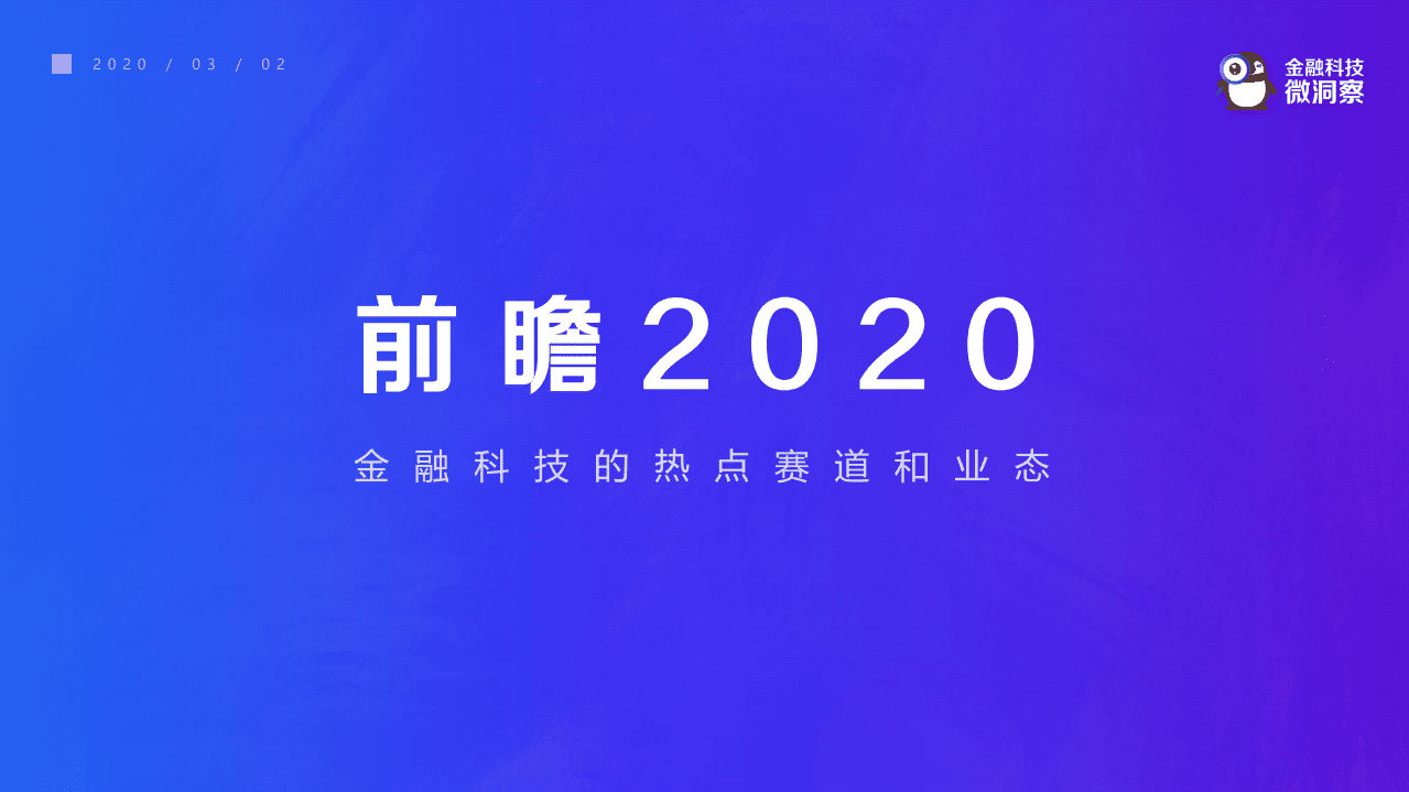 金融科技微洞察：前瞻2020 — 金融科技的热点赛道和业态报告.pdf 第1页