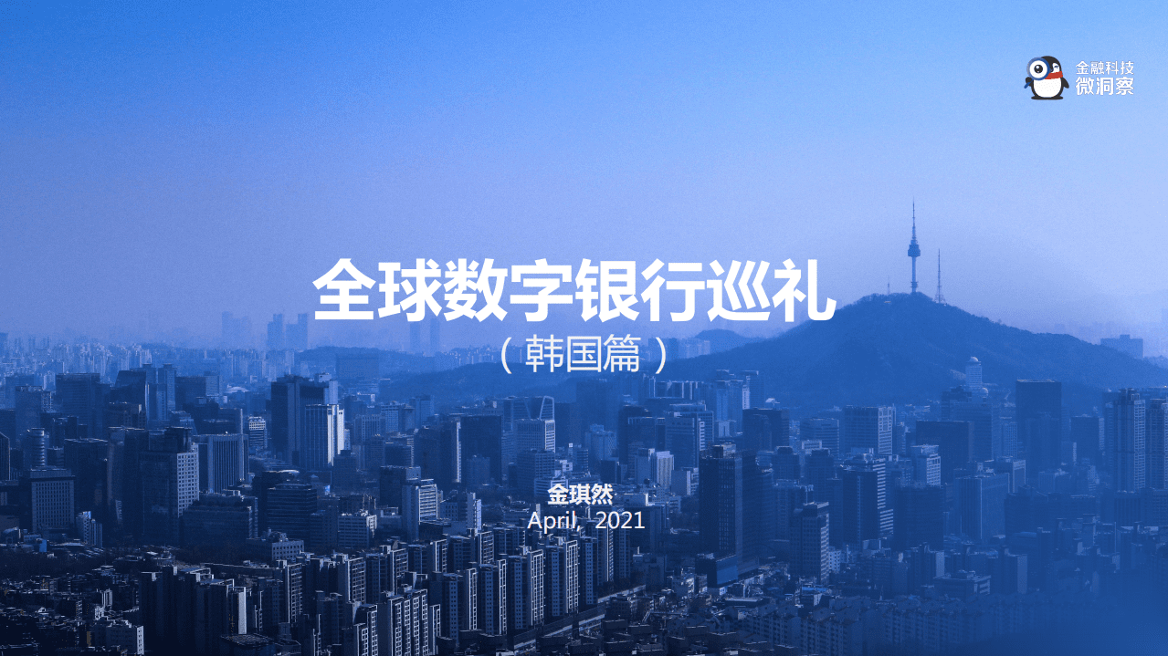 金融科技微洞察：2021全球数字银行巡礼——韩国篇.pdf 第1页