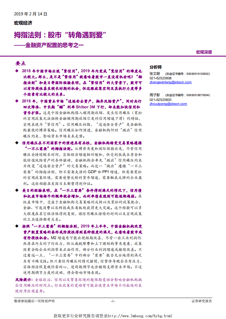 金融资产配置的思考之一：拇指法则，股市“转角遇到爱”-190214.pdf 第1页