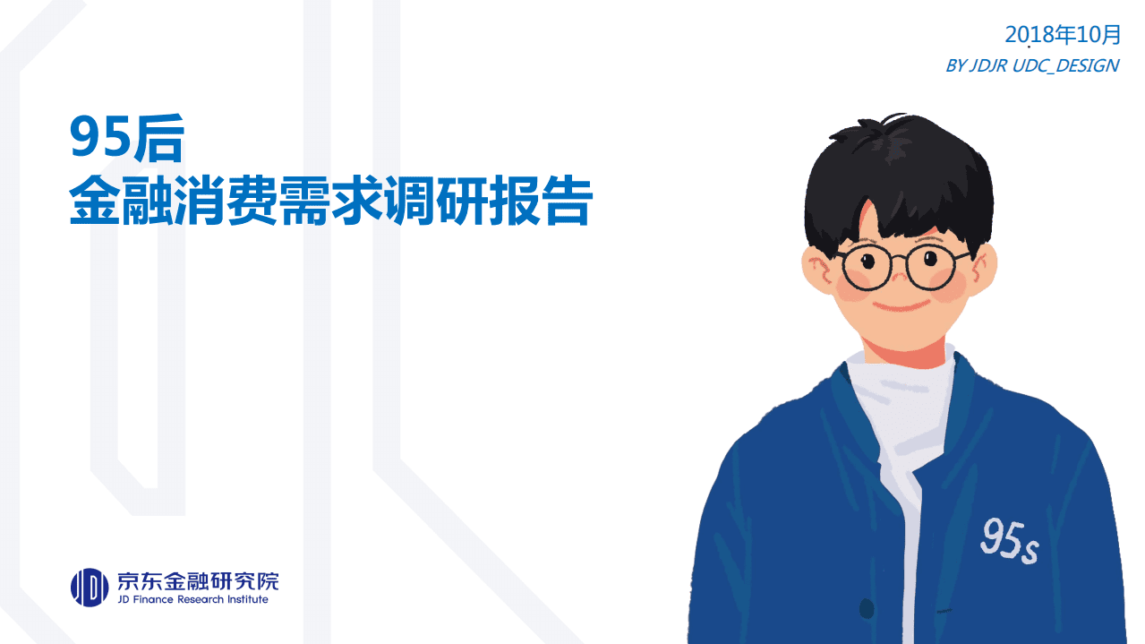 京东金融研究：95后金融消费需求调研报告.pdf 第1页