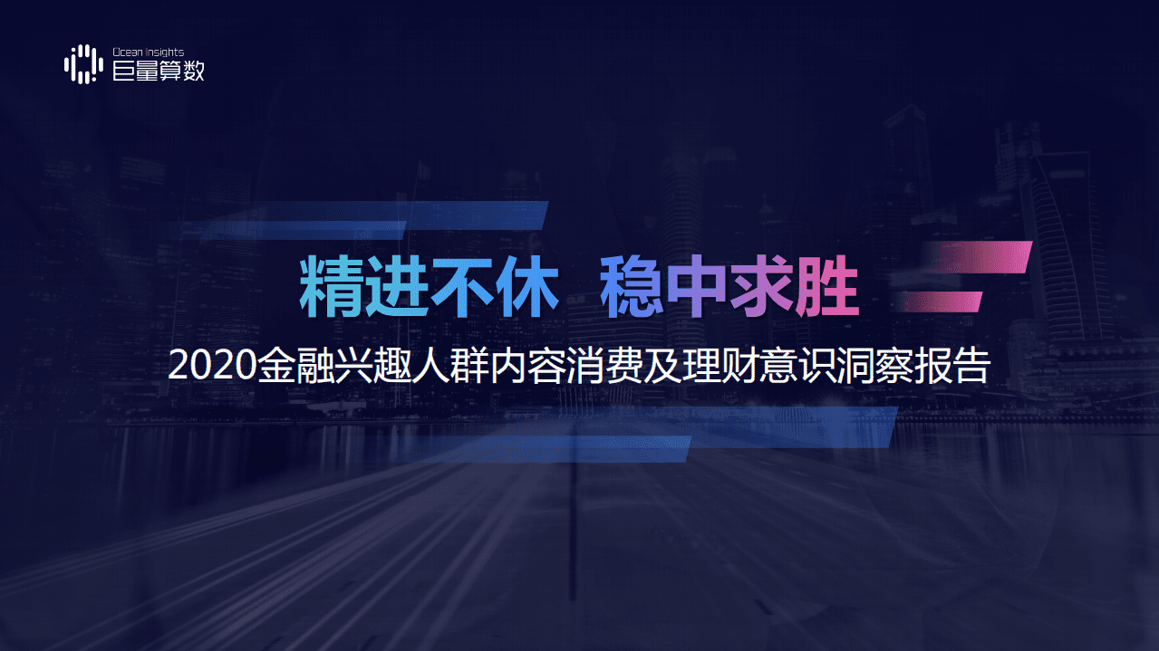巨量引擎：2020金融兴趣人群内容消费及理财意识洞察报告.pdf 第1页
