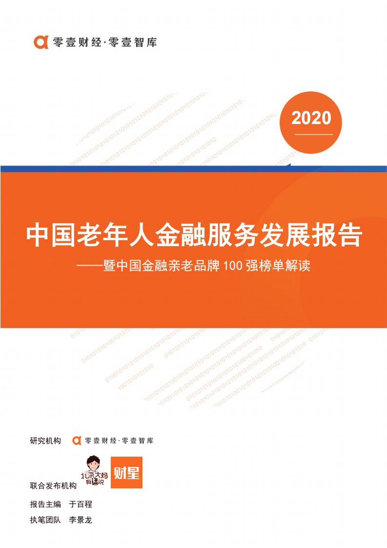 零壹财经：中国老年人金融服务发展报告.pdf 第1页
