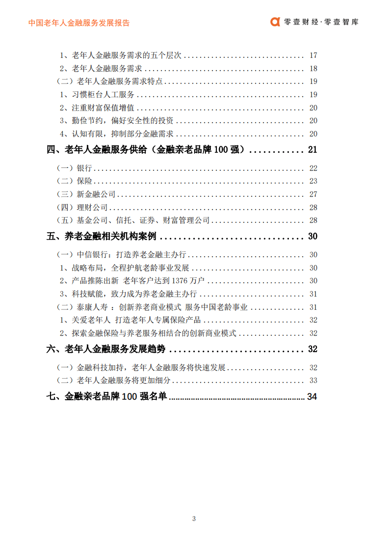 零壹财经：中国老年人金融服务发展报告.pdf 第5页