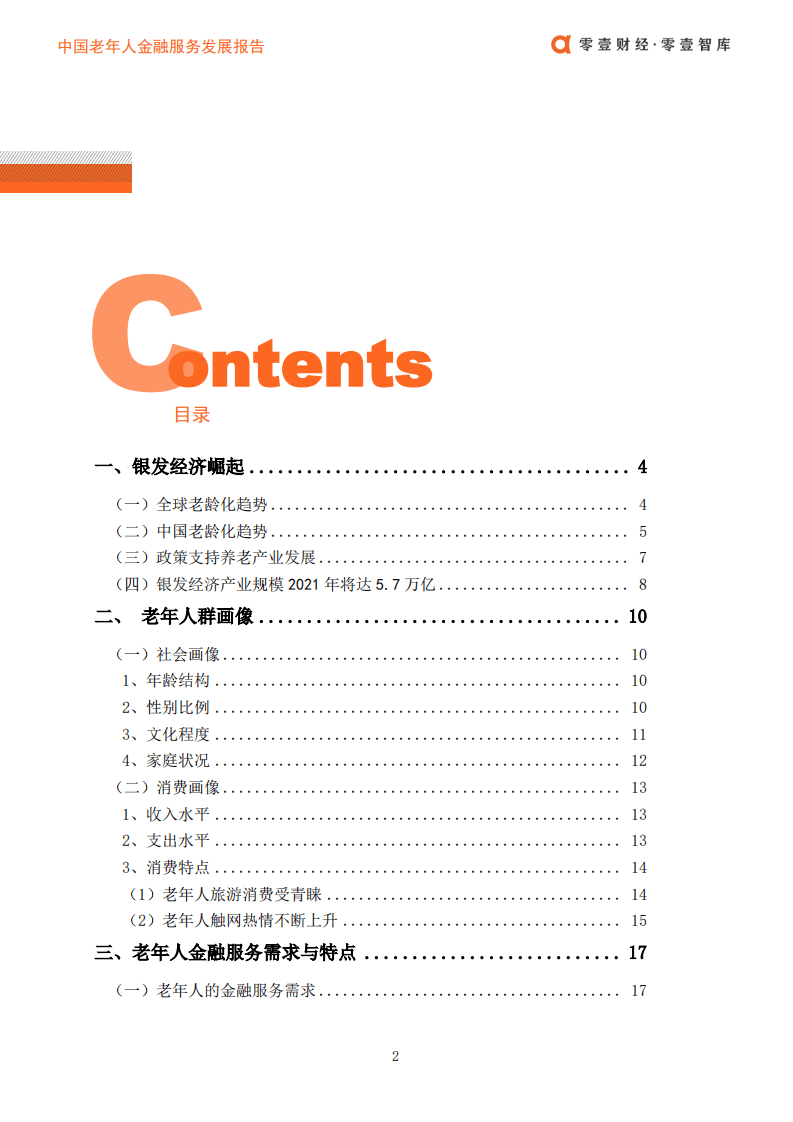 零壹财经：中国老年人金融服务发展报告.pdf 第4页