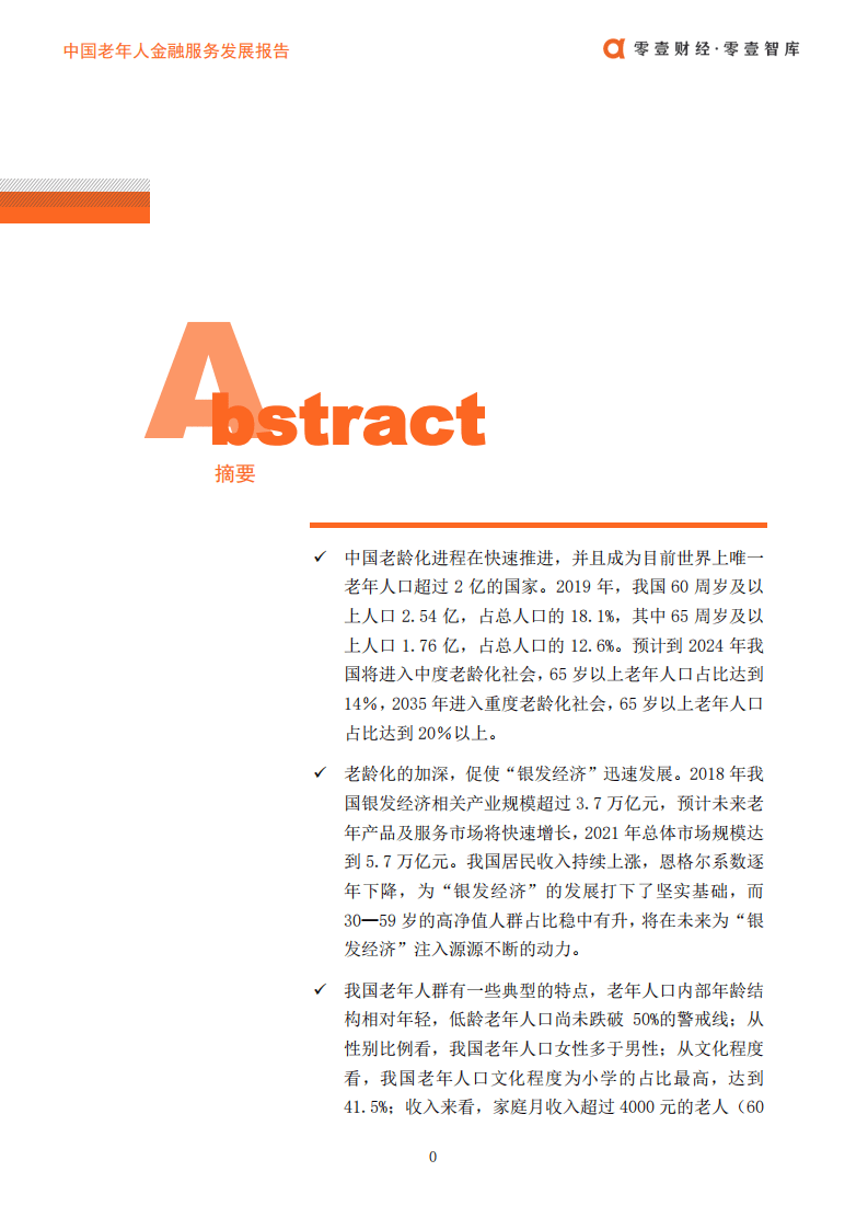 零壹财经：中国老年人金融服务发展报告.pdf 第2页