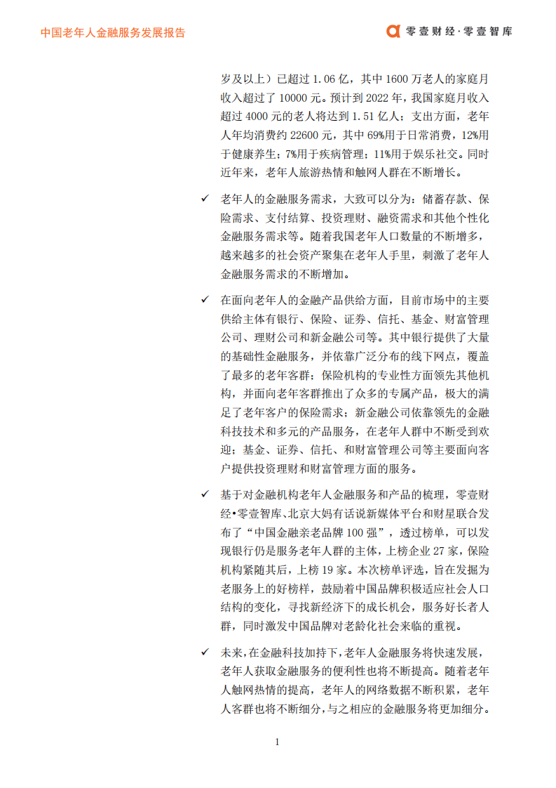 零壹财经：中国老年人金融服务发展报告.pdf 第3页