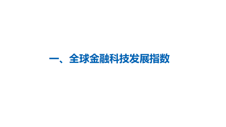 零壹智库：11月份全球金融科技发展指数(GFI) 与投融资报告.pdf 第3页