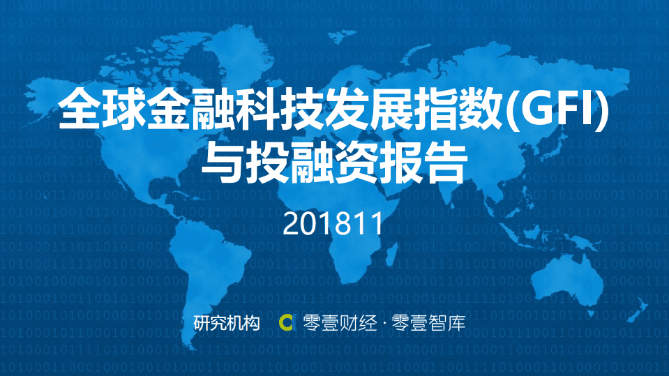 零壹智库：11月份全球金融科技发展指数(GFI) 与投融资报告.pdf 第1页