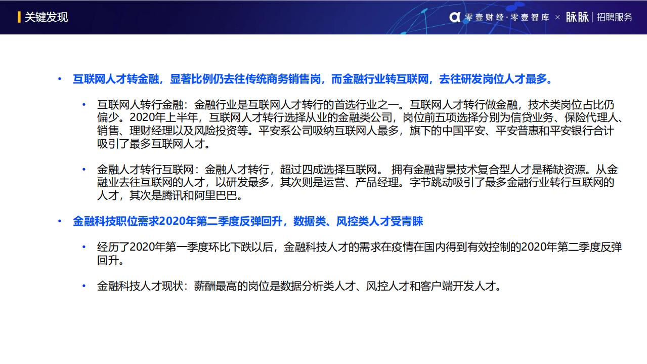 零壹智库：2020金融科技人才流动报告.pdf 第2页
