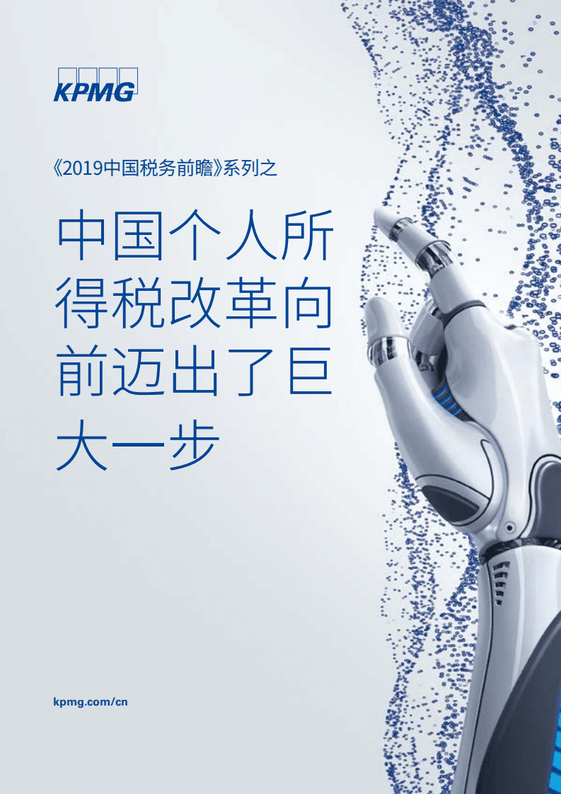 毕马威：2019中国税务前瞻系列之-中国个人所得税改革向前卖出了巨大一步.pdf 第1页