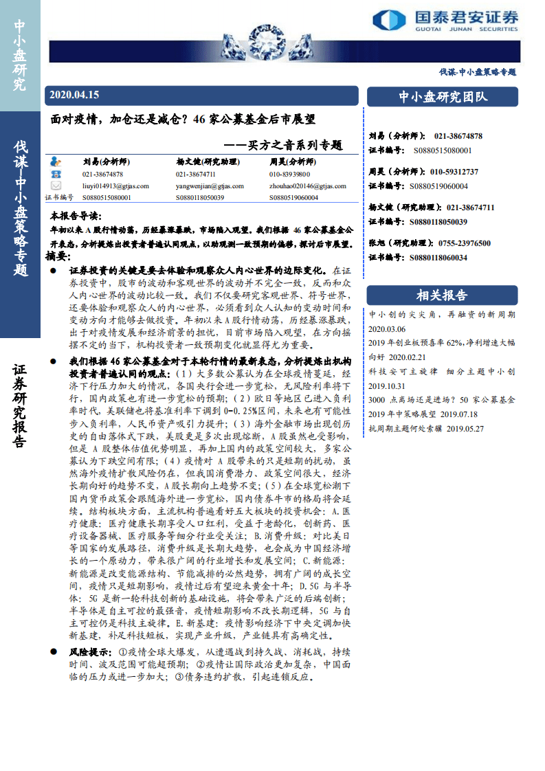 买方之音系列专题：面对疫情，加仓还是减仓？46家公募基金后市展望-200415.pdf 第1页