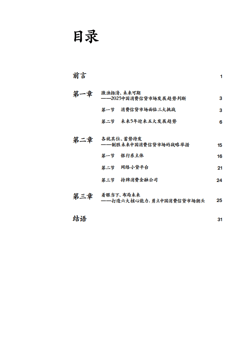 麦肯锡：打造六大能力，抓住未来5年消费金融增长机遇（2021）.pdf 第3页
