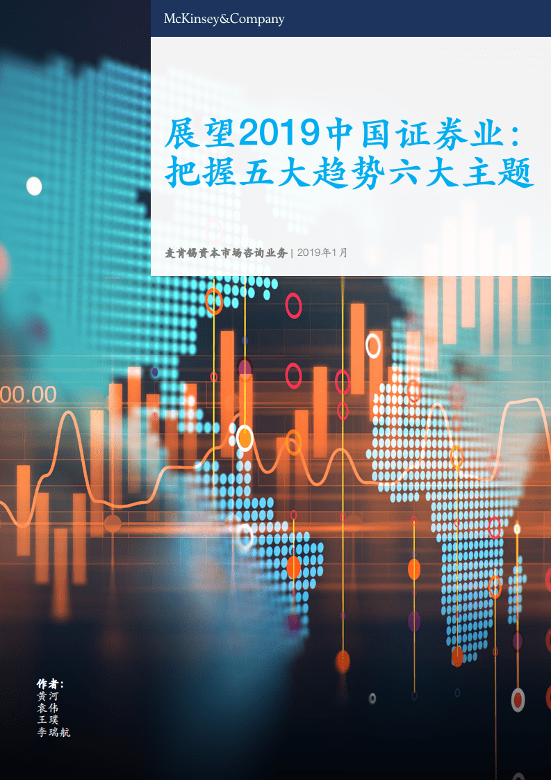 麦肯锡：展望2019中国证券业：把握五大趋势六大主题.pdf 第1页