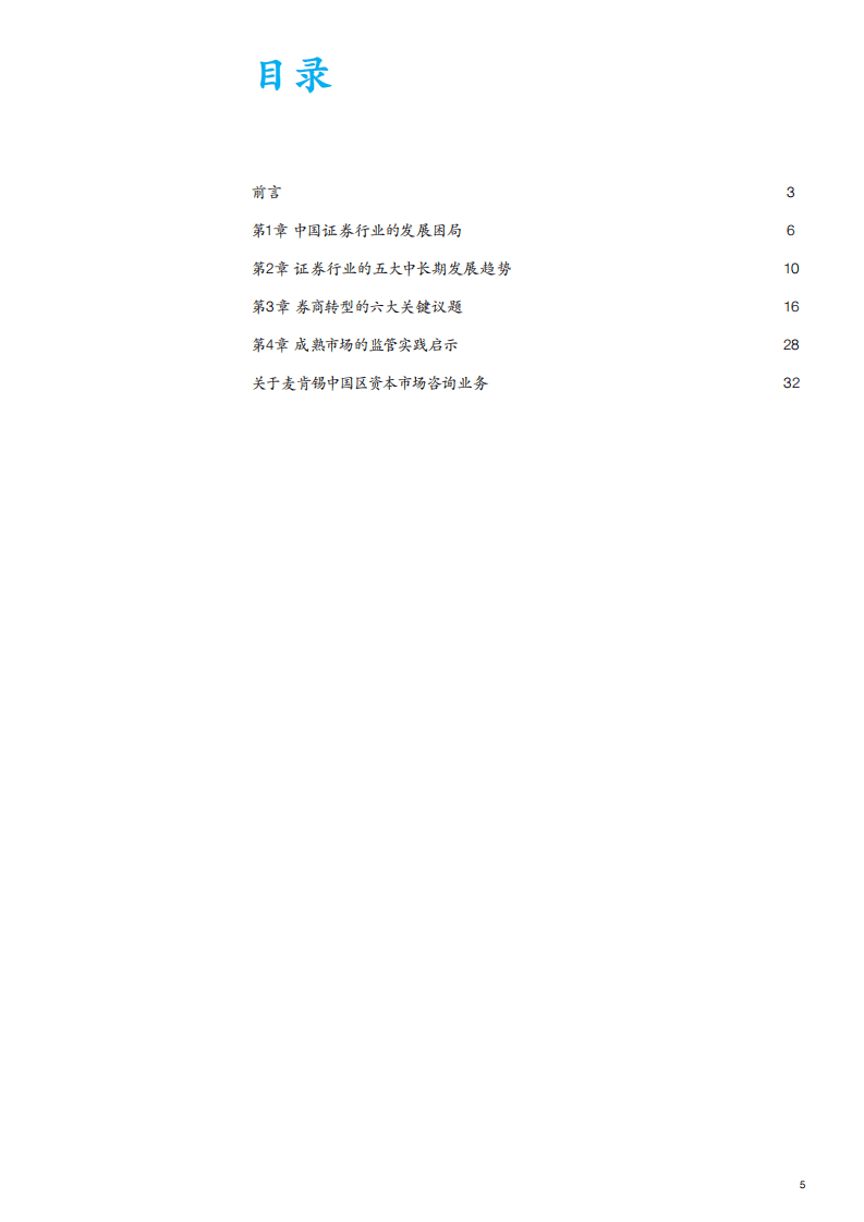 麦肯锡：展望2019中国证券业：把握五大趋势六大主题.pdf 第5页