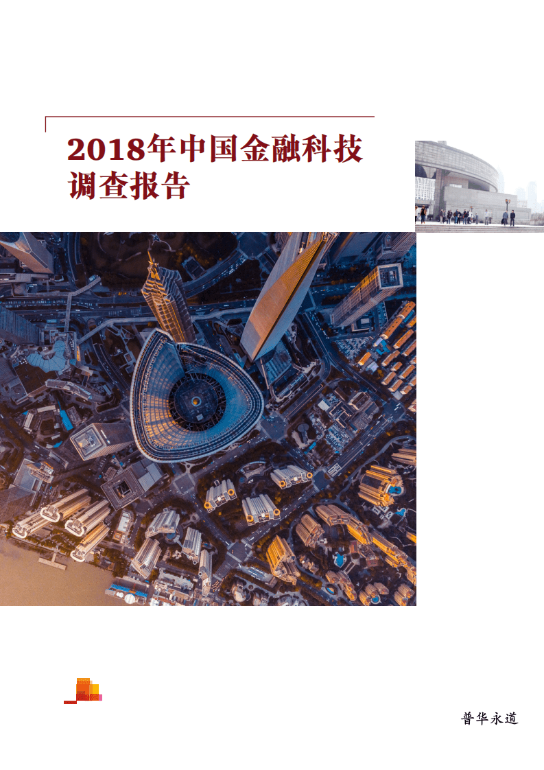 普华永道-2018年中国金融科技调查报告-180915.pdf 第1页