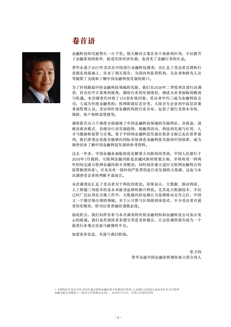 普华永道-2018年中国金融科技调查报告-180915.pdf 第2页