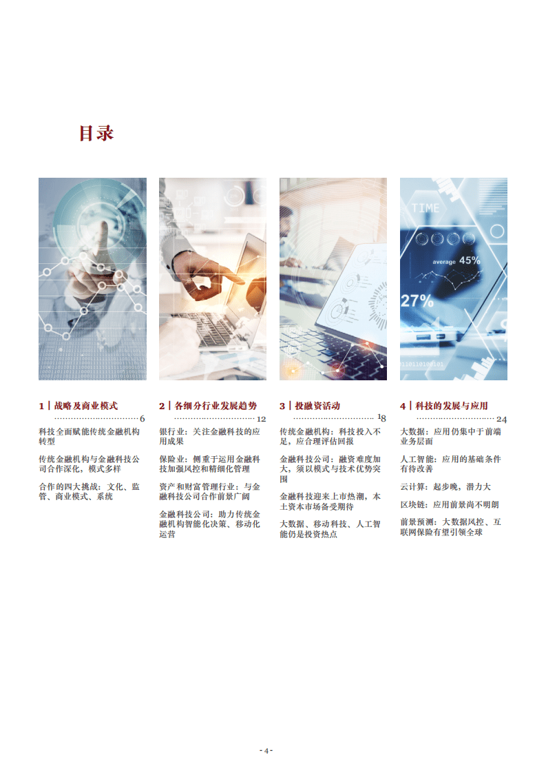 普华永道-2018年中国金融科技调查报告-180915.pdf 第3页