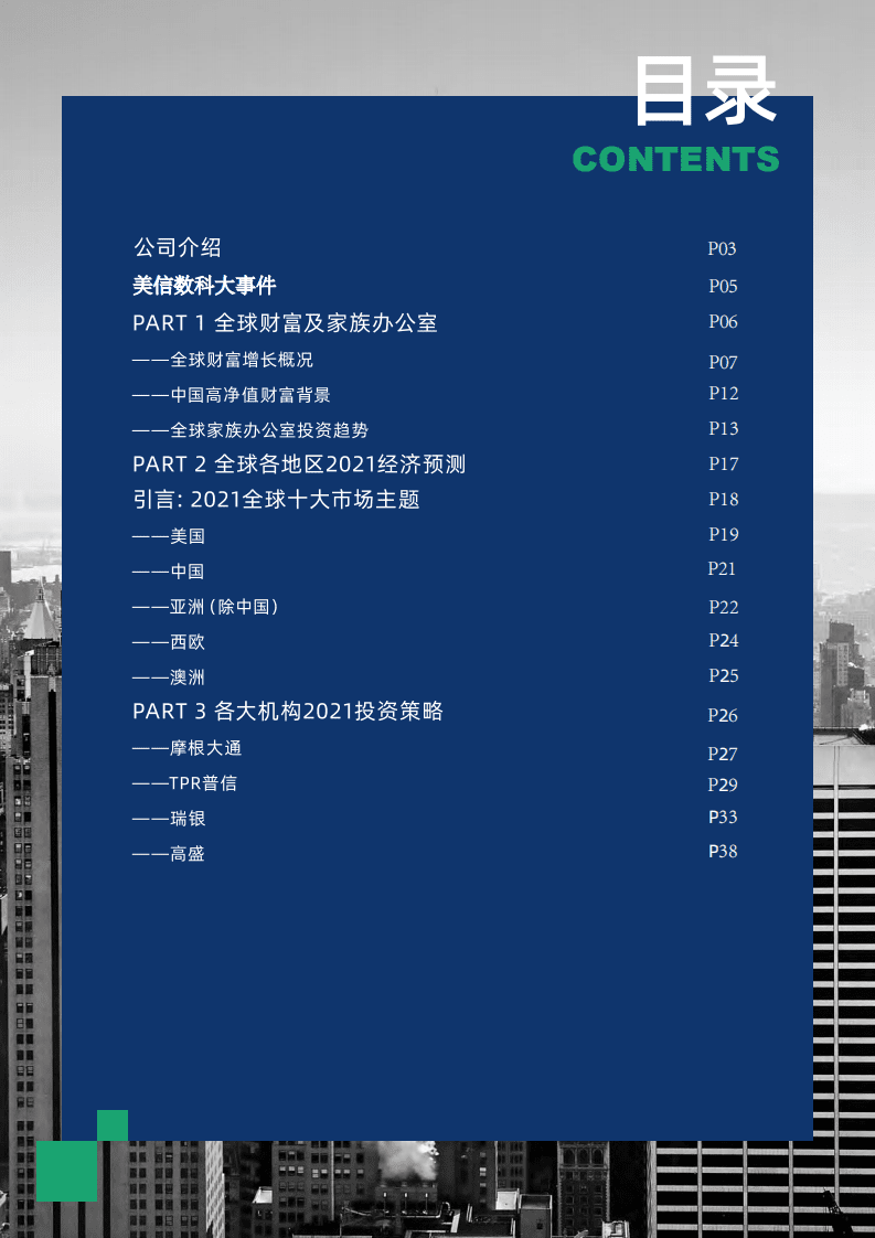 美信金融研究院：2021年全球投资展望报告-.pdf 第2页