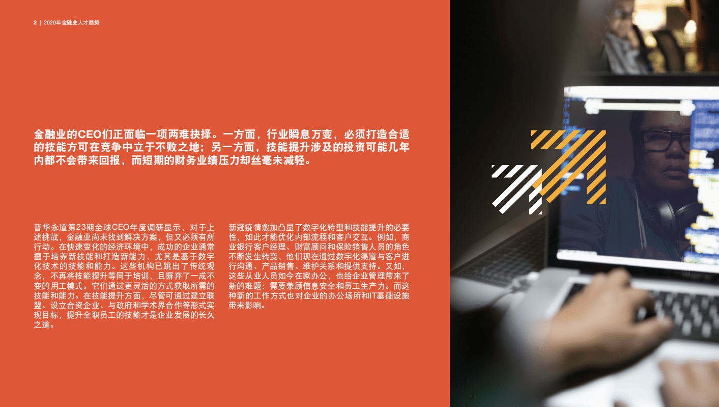 普华永道：2020年金融业人才趋势：技能提升 迫在眉睫.pdf 第2页