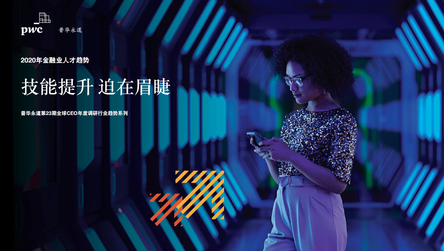 普华永道：2020年金融业人才趋势：技能提升 迫在眉睫.pdf 第1页