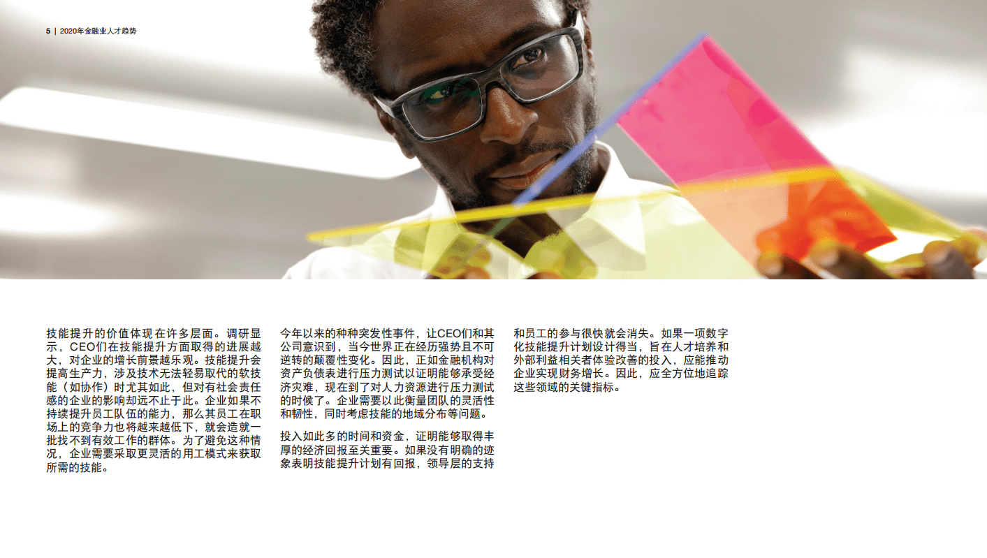 普华永道：2020年金融业人才趋势：技能提升 迫在眉睫.pdf 第5页