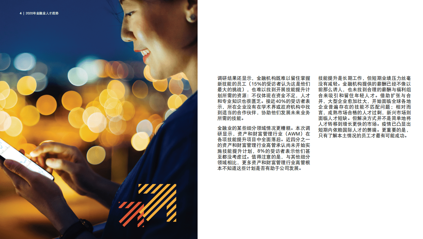 普华永道：2020年金融业人才趋势：技能提升 迫在眉睫.pdf 第4页