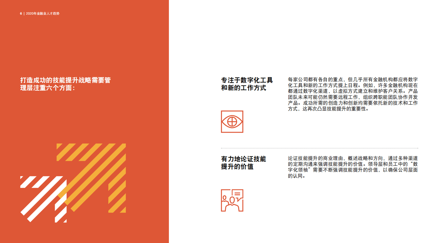 普华永道：2020年金融业人才趋势：技能提升 迫在眉睫.pdf 第6页