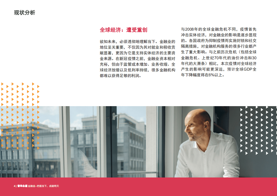 普华永道：把握当下，成就明天——金融业的未来(2020).pdf 第4页