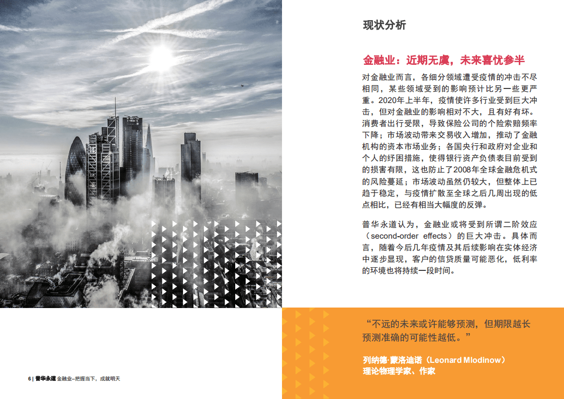 普华永道：把握当下，成就明天——金融业的未来(2020).pdf 第6页