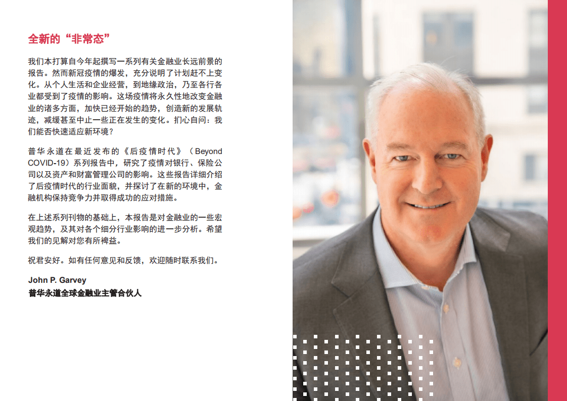 普华永道：把握当下，成就明天——金融业的未来(2020).pdf 第2页