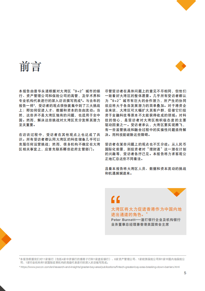 普华永道：大湾区金融服务业，培养大湾区思维.pdf 第5页